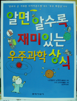 우주 전반에 관한 최신 지식을 전달하고 있는 <알면 알수록 재미있는 우주과학 상식> 